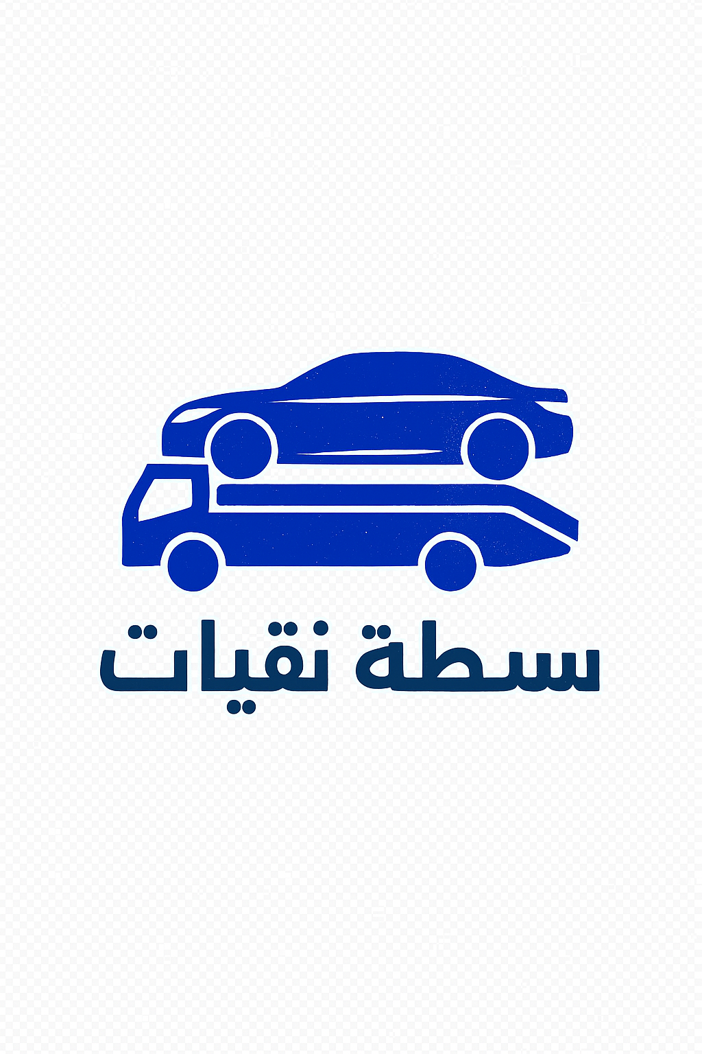 سطحة نقليات حفر الباطن